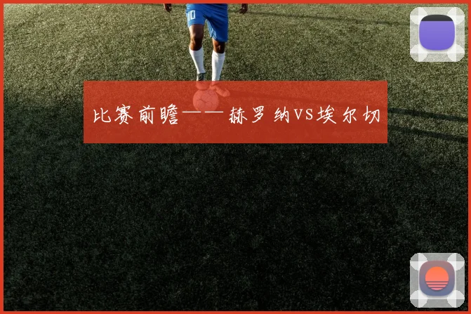 比赛前瞻——赫罗纳vs埃尔切