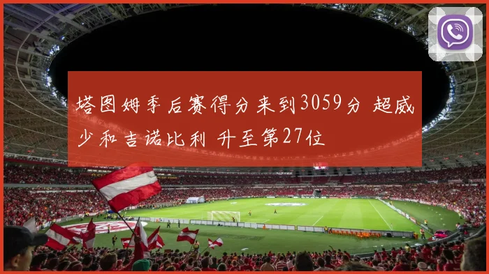 塔图姆季后赛得分来到3059分 超威少和吉诺比利 升至第27位