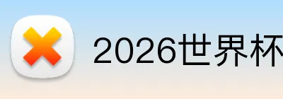 2026世界杯买球网站 Logo